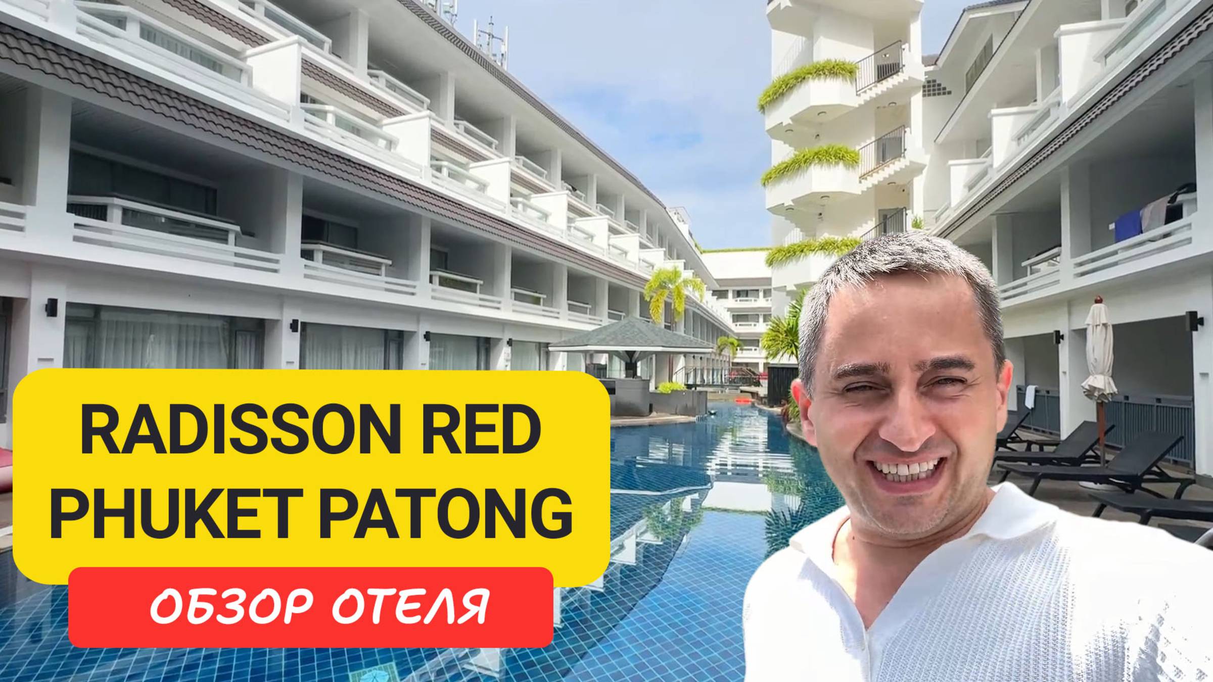 Современный отель Radisson RED Phuket Patong. Бассейны, DJ-вечера | Пляж Патонг | Пхукет смотреть онлайн
