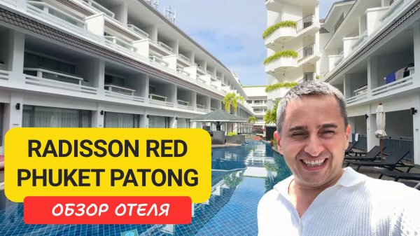 Современный отель Radisson RED Phuket Patong. Бассейны, DJ-вечера | Пляж Патонг | Пхукет