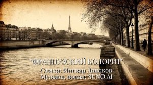 ФРАНЦУЗСКИЙ КОЛОРИТ @IngvarDonskov