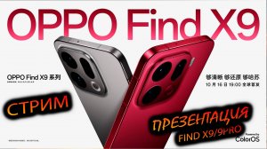 OPPO FIND X9/X9 PRO. "Трансляция премьеры новых иксов от Oppo"