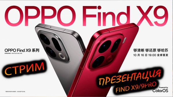 OPPO FIND X9/X9 PRO. "Трансляция премьеры новых иксов от Oppo"