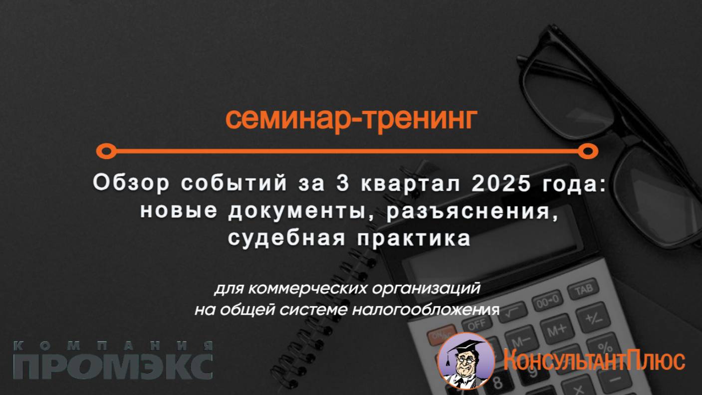 Обзор событий за 3 квартал 2025 года: новые документы, разъяснения, судебная практика