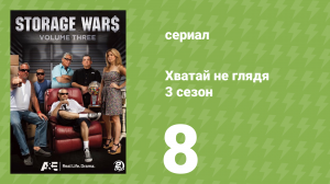 Хватай не глядя 3 сезон 8 серия (документальный сериал, 2012)