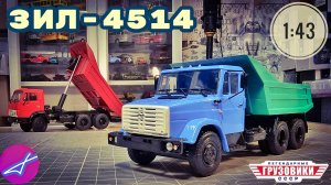 Легендарные грузовики СССР №113, ЗИЛ-4514 1:43