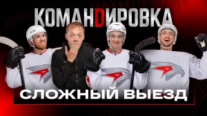 ВЫЕЗД С ОГОНЬКОМ | Самый результативный матч КХЛ | Видеотренеры | «Авангард. Командировка» #155