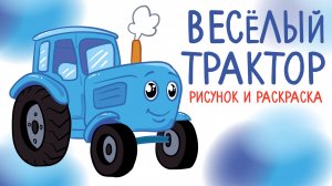 🚜 ВЕСЕЛЫЙ ТРАКТОР, рисунок и раскраска для детей