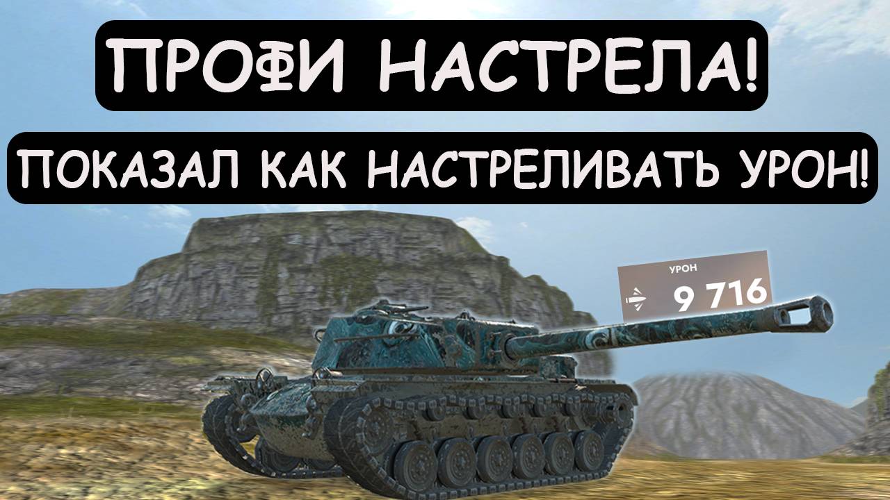 МАСТЕР НАСТРЕЛА УРОНА выкатил ПТмонстра Т110Е4 в Tanks blitz смотреть онлайн