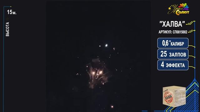 Салют "Халва" 0.6"х25, арт. СП0815002 смотреть онлайн