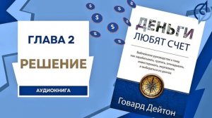 Глава 2: Решение. Деньги любят счет. Аудиокнига. (Говард Дейтон)