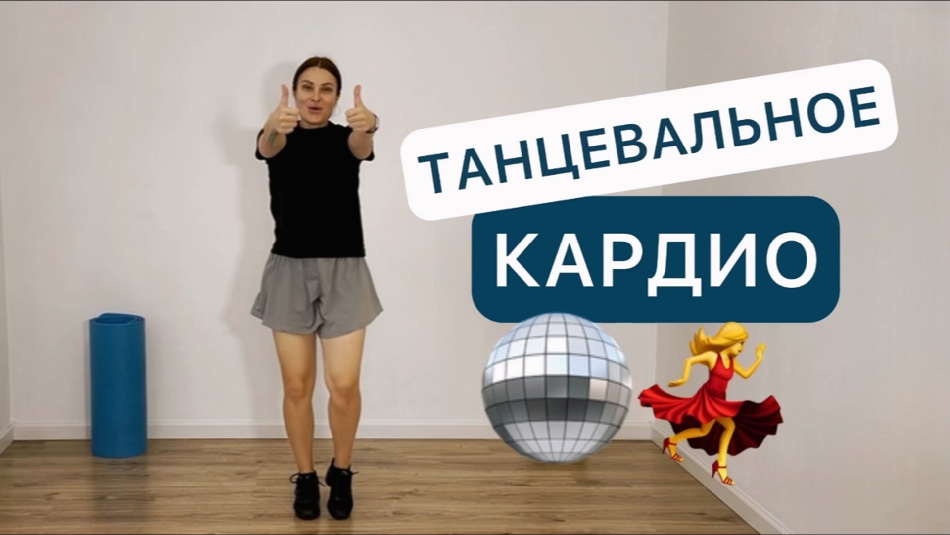Танцуй и худей 💃 40 мин 🪩 Танцевальное кардио