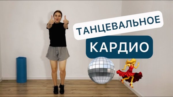 Танцуй и худей 💃 40 мин 🪩 Танцевальное кардио