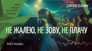 [Не жалею, не зову, не плачу] – Нейро-Есенин | Цифровая элегия об уходящей юности