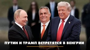 Путин и Трамп встретятся в Венгрии | ЧТО БУДЕТ | 17.10.2025