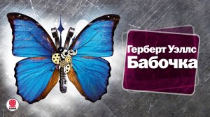 ГЕРБЕРТ УЭЛЛС «БАБОЧКА». Аудиокнига. Читает Александр Бордуков