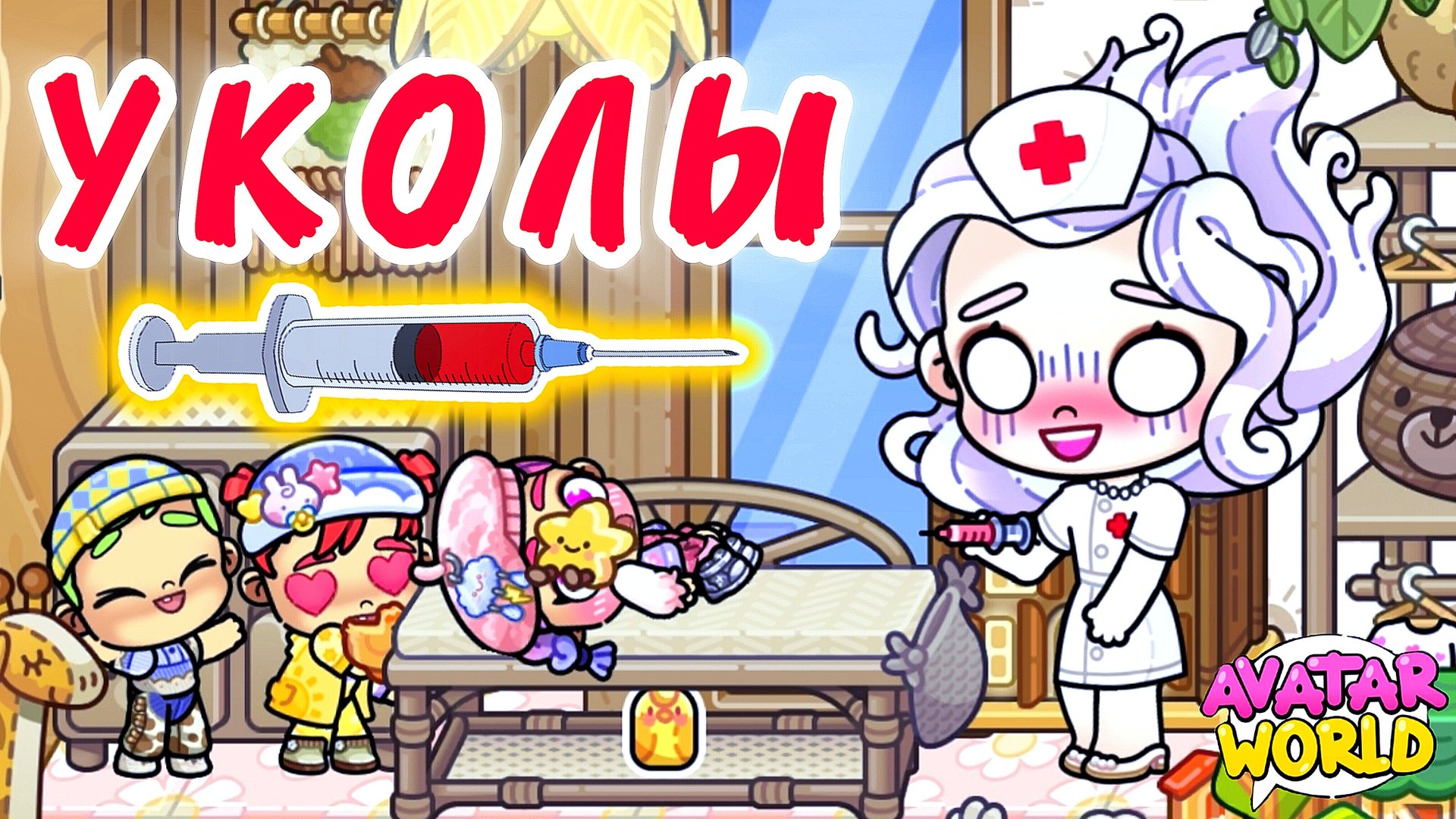 УКОЛЫ💉 от ПРИЗРАКА / ♥️AVATAR WORLD ИСТОРИЯ ♥️