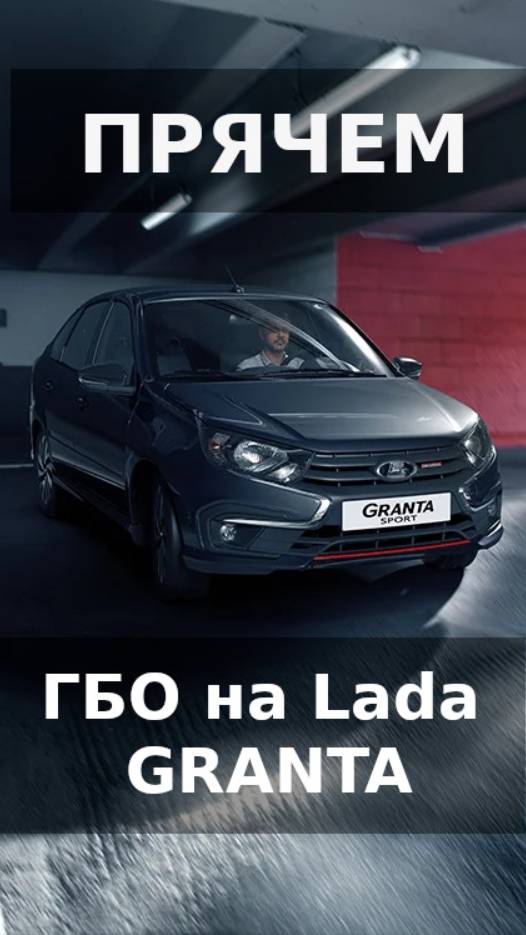 Прячем ГБО на Ладу Гранту. смотреть онлайн