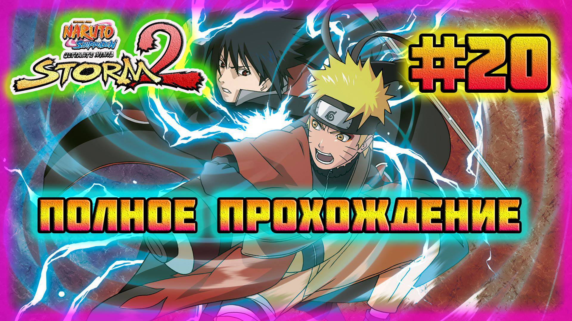 Naruto Shippuden: Ultimate Ninja Storm 2 (PC)-Цветок для Темари и Все Дружеские Посиделки #20. смотреть онлайн