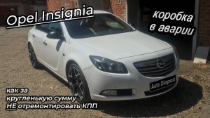 Opel Insignia - АКПП в аварии, ошибка Р0973
