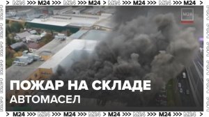Склад автомобильных масел загорелся в Подмосковье - Москва 24