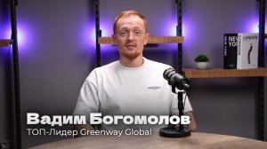 Презентация Бизнеса Greenway Global | Вадим Богомолов #Супергерои #СетевойБизнес