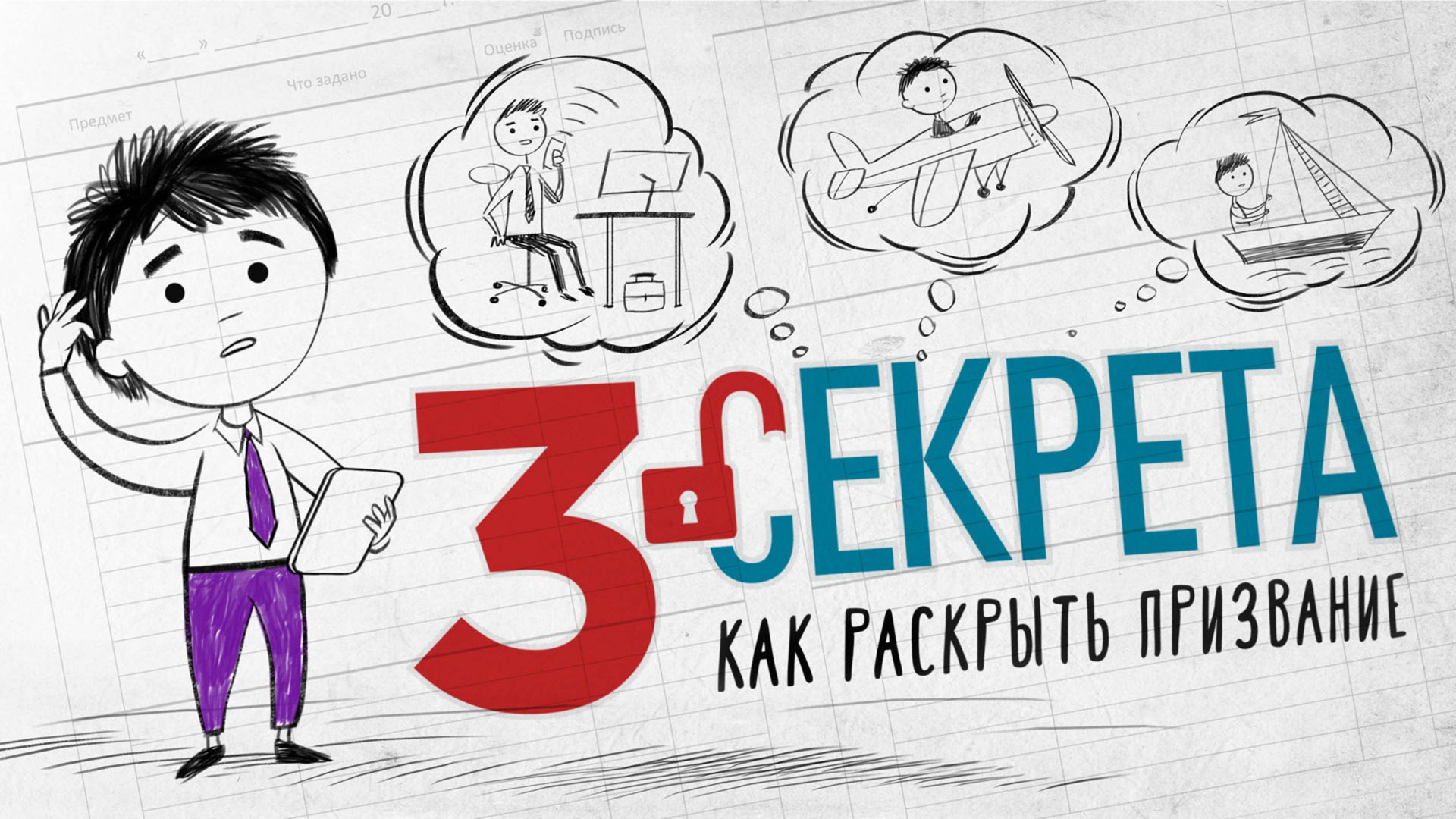 Три секрета, как раскрыть призвание. Три простых шага для карьерного роста и поиска профессии мечты смотреть онлайн