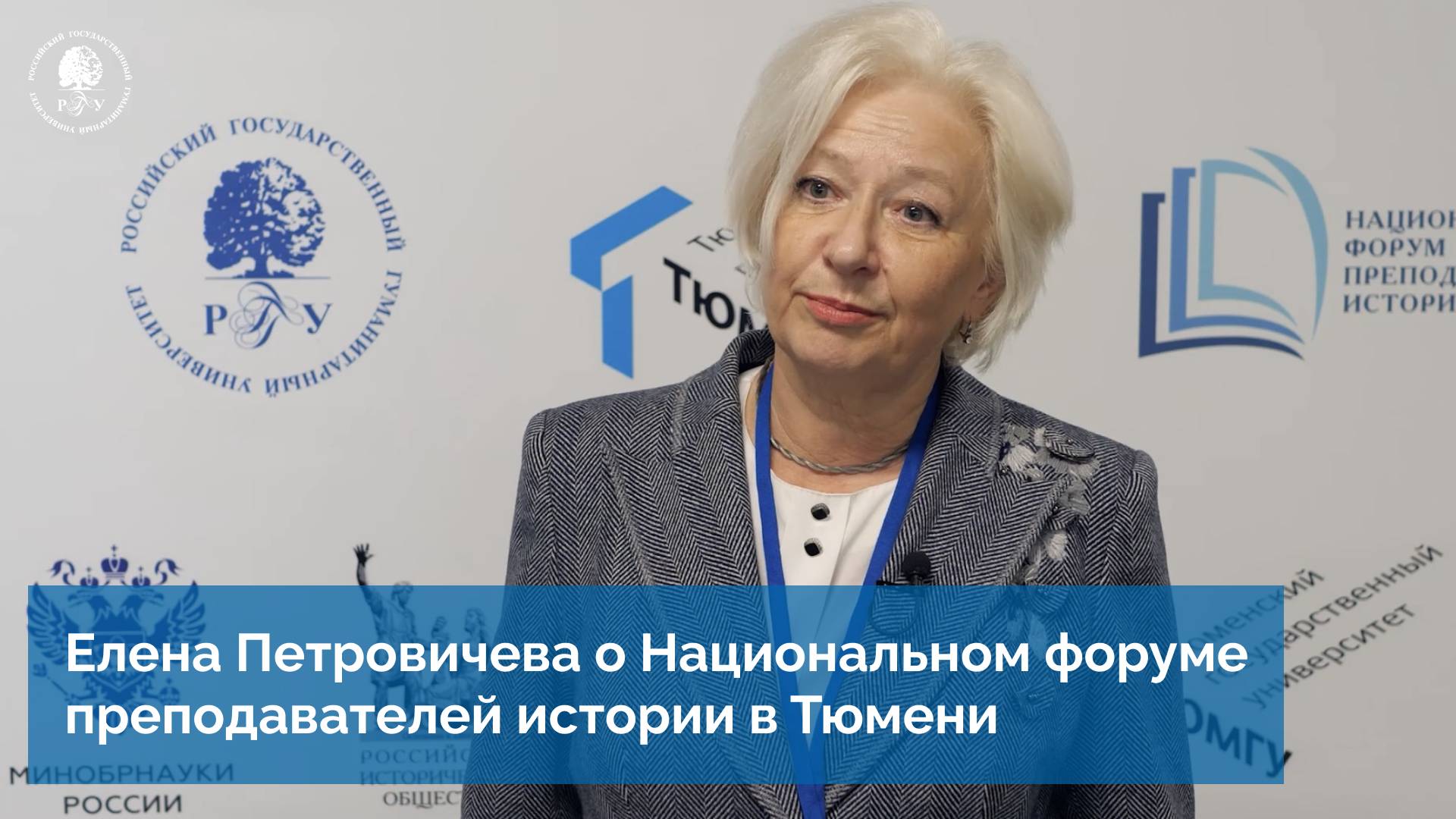 Елена Петровичева о Национальном форуме преподавателей истории в Тюмени