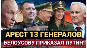 СЕНСАЦИЯ! Путин Арестовал сразу 13 Генералов в РФ! Такого еще не видели!