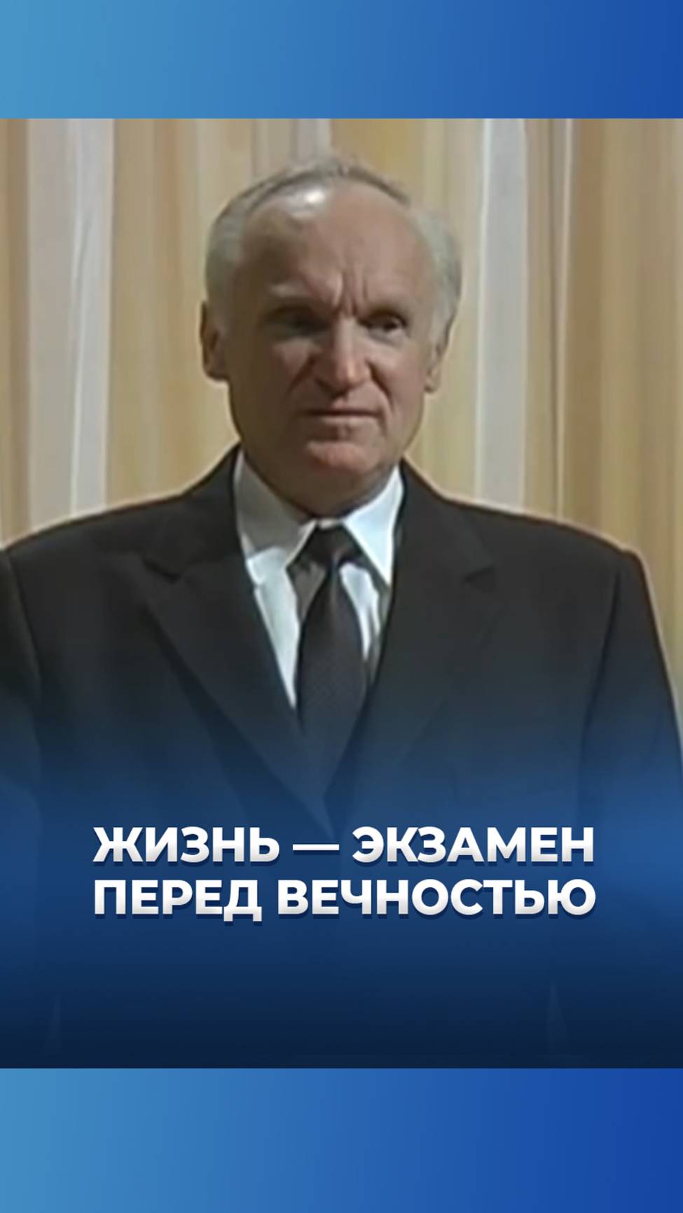 Жизнь — экзамен перед вечностью / А.И. Осипов смотреть онлайн