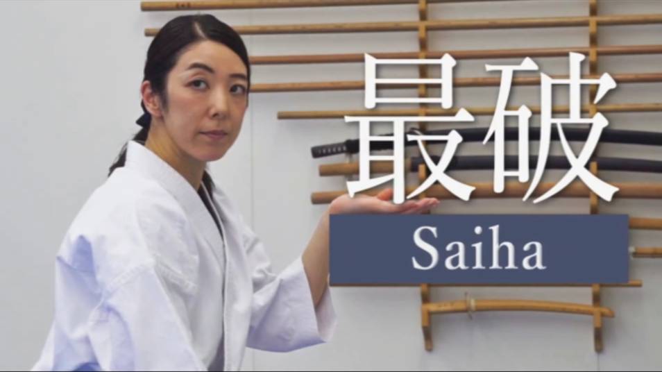 Сайха - Ката Карате Кёкусинкай (Saiha - 最破)v.1 смотреть онлайн