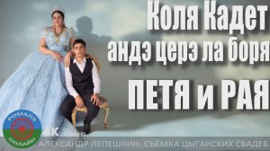 Коля Кадет андя чэрэ ла буря [Петя и Рая] (Борисоглебск) 11 августа 2025