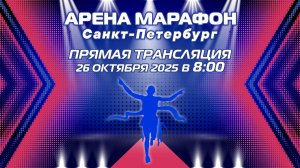 Прямая трансляция Арена марафон 26.10