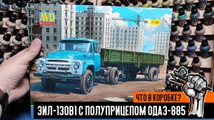 ЗИЛ-130В1 с полуприцепом ОДАЗ-885 от AVD Models 1/35. Что в коробке?