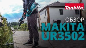 Makita UR3502 травокосилка