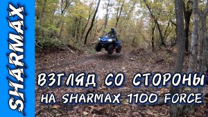 SHARMAX 1100 FORCE ВЗГЛЯД СО СТОРОНЫ #sharmax #motosnab #offroad #motovlog #atv #4x4 #квадроцикл #4k