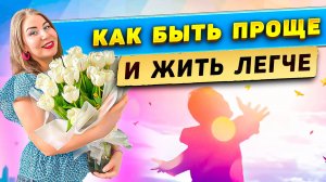 Как быть проще, и жить легче?