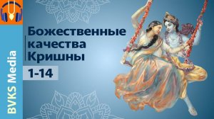 Божественные качества Кришны, 1-14 — Бхакти Викаша Свами