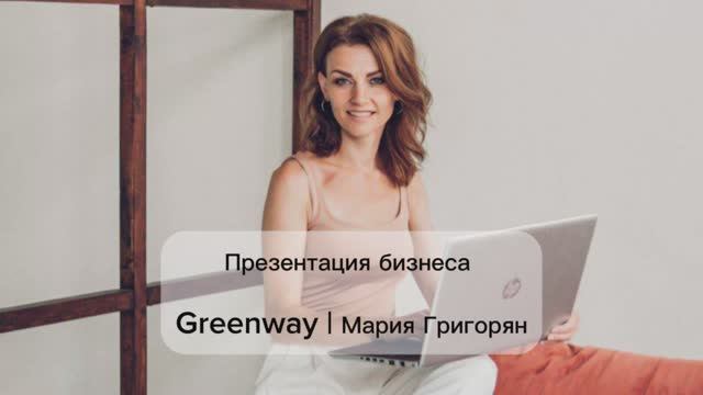 Презентация бизнеса Greenway L Мария Григорян