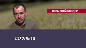 Позывной Киндер