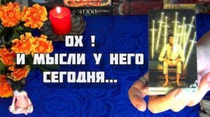 ЧТО ОН ДУМАЕТ О ВАС СЕГОДНЯ? ЕГО СТРАННЫЕ МЫСЛИ...🍀🍁 Гадание Таро