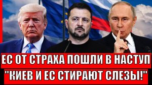 Европа от страха пошли в наступление! Украинцы потеряли надежду// Европейцы утерли слезу