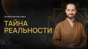«Тайна реальности» Онлайн мастер-класс с Антоном Михайловым