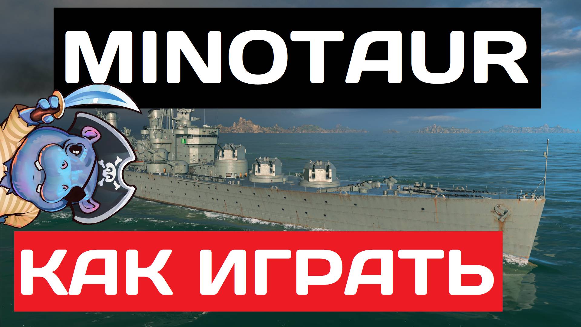 Minotaur - как играть в 2025 ✅ Мир кораблей смотреть онлайн