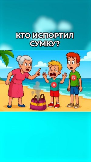 Кто испортил сумку