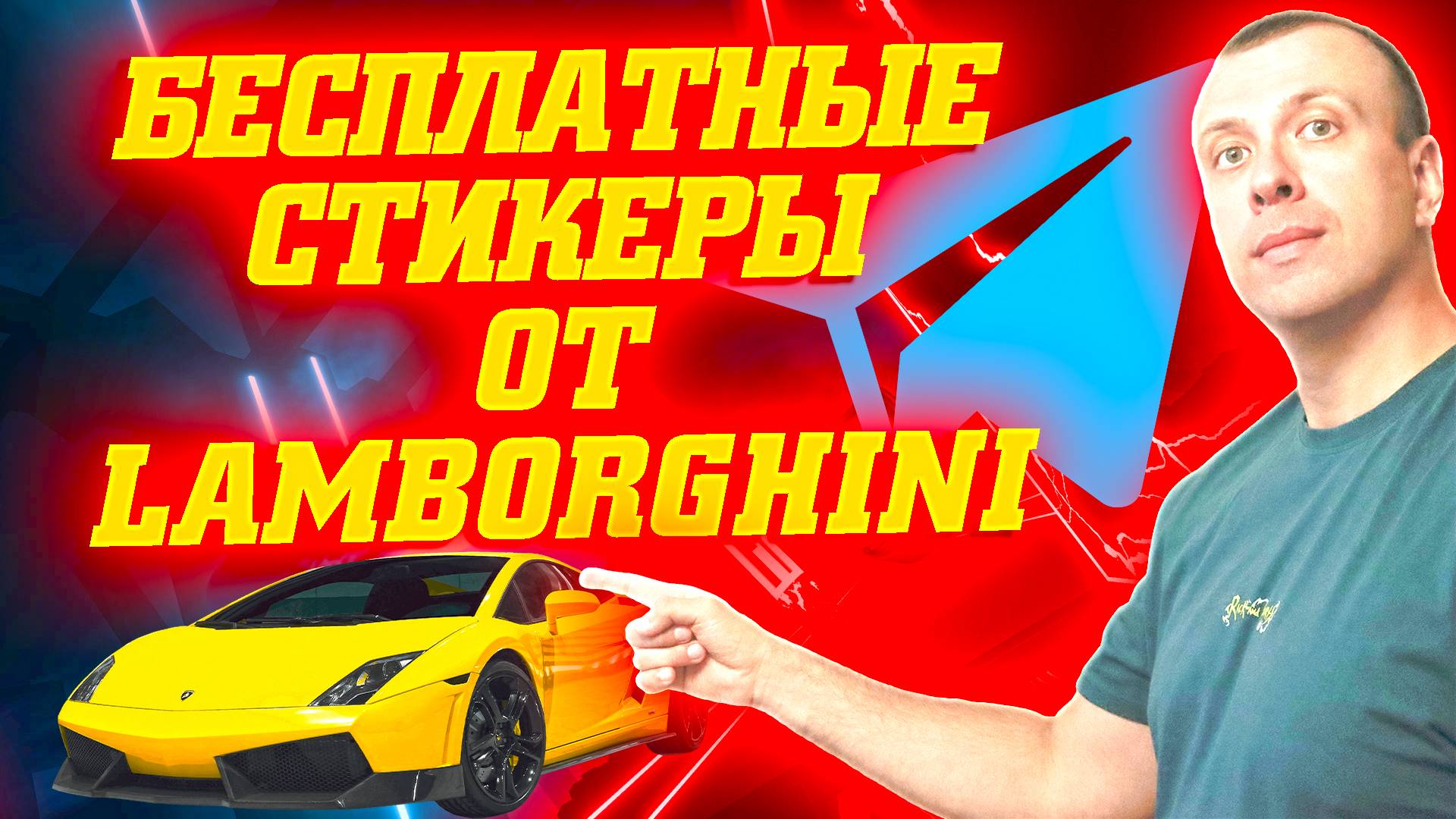 Как получить бесплатные стикеры от Lamborghini. Новый маркет Goodies смотреть онлайн