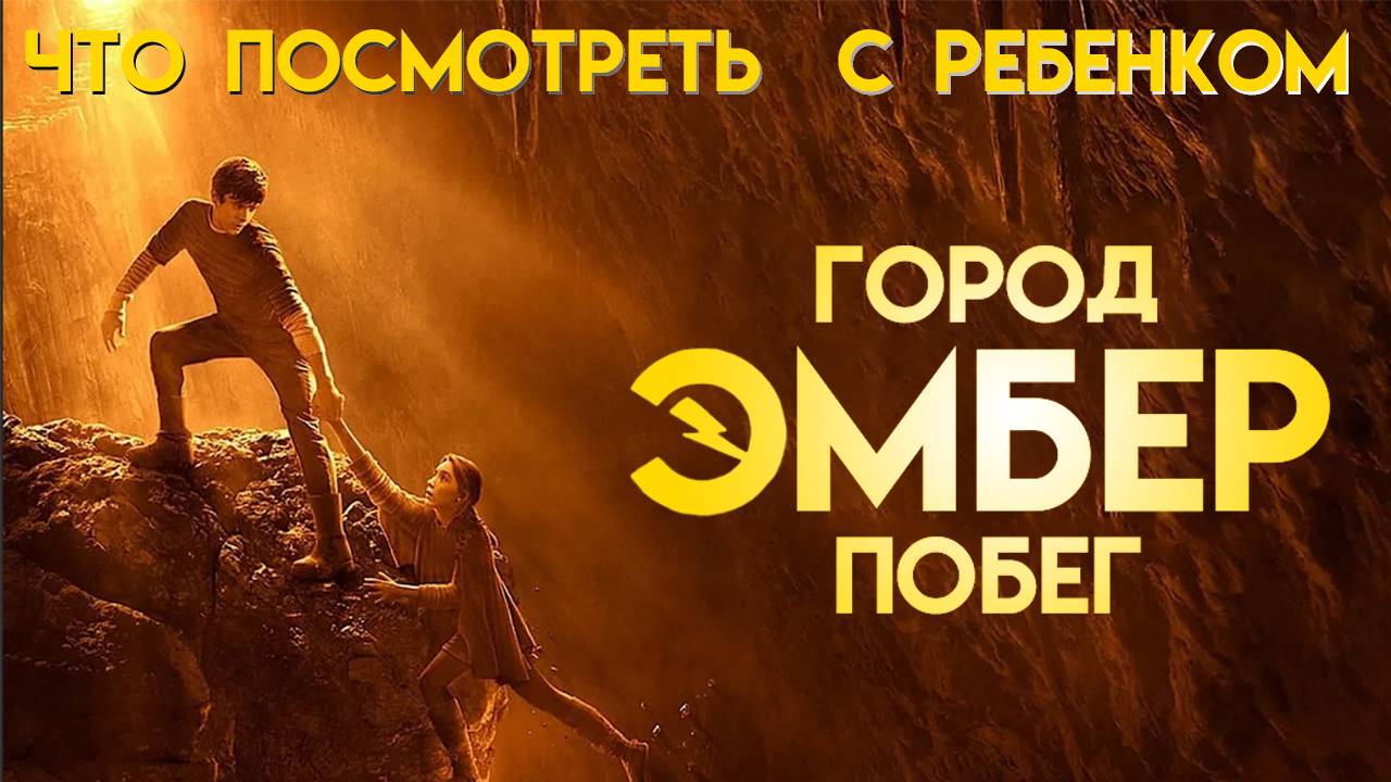 Город Эмбер: Побег || Что Посмотреть с Ребенком (когда все посмотрел)