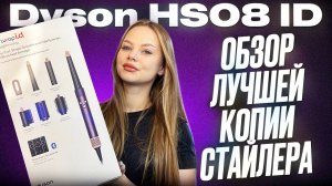 ЛУЧШЕ ОРИГИНАЛА? МАЛАЗИЙСКИЙ СТАЙЛЕР DYSON AIRWRAP HS08 ПОЛНЫЙ ОБЗОР И ТЕСТ