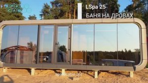 Футуристическая модульная баня на дровах в стиле SPACE CABIN, модель Space Spa 25