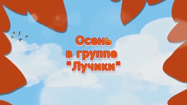 Праздник Осени в группе "Лучики" с участием Бабы-Яги, Лесовичка и Разбойников смотреть онлайн