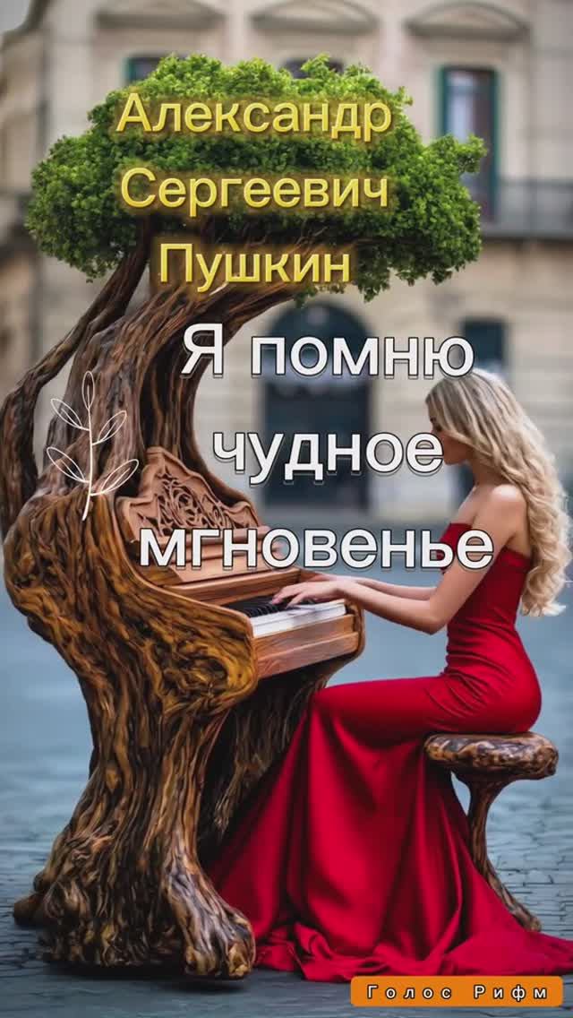 А.С. Пушкин — К *** (Я помню чудное мгновенье…v6.0) смотреть онлайн