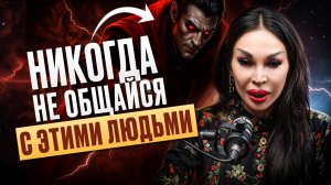 НИКОГДА НЕ ОБЩАЙСЯ С ТАКИМИ ЛЮДЬМИ! Как энергетические вампиры крадут вашу жизнь и силы?